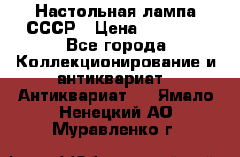 Настольная лампа СССР › Цена ­ 10 000 - Все города Коллекционирование и антиквариат » Антиквариат   . Ямало-Ненецкий АО,Муравленко г.